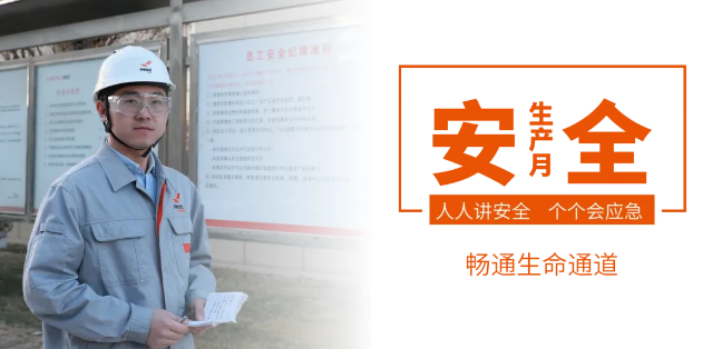 筑牢安全防線，暢通生命通道——赫達集團2024年安全生產(chǎn)月活動正式啟動