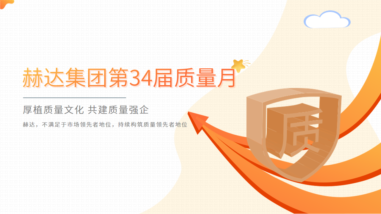 質(zhì)量活動結(jié)碩果 以質(zhì)取勝促發(fā)展——赫達集團第34屆質(zhì)量月活動完美收官！